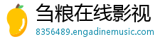 刍粮在线影视